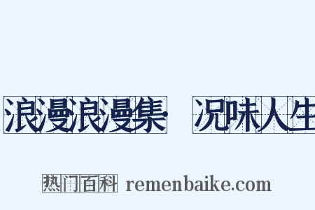 浪漫浪漫集·况味人生是什么意思的图片